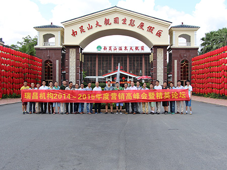 2014年南昆山營(yíng)銷高峰會(huì)