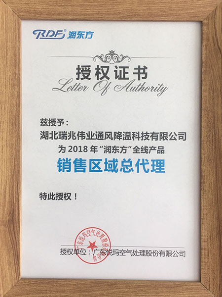 瑞泰風銷售區(qū)域總代理授權證書