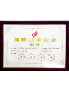 高新技術企業(yè)證書