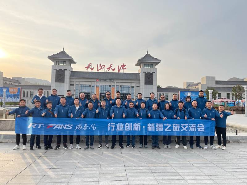 2021年瑞泰風(fēng)團隊新疆之旅交流會