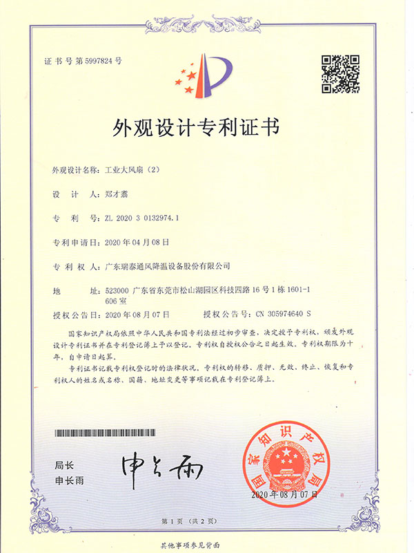 工業(yè)大風(fēng)扇（2）-外觀(guān)設(shè)計(jì)專(zhuān)利證書(shū)-2020