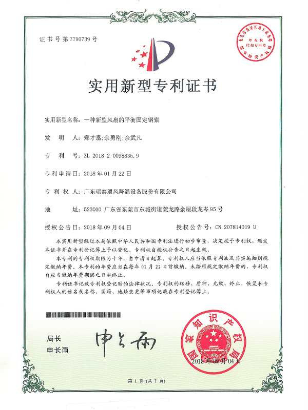 一種新型風(fēng)扇的平衡固定鋼索-實(shí)用新型專(zhuān)利證書(shū)-2018