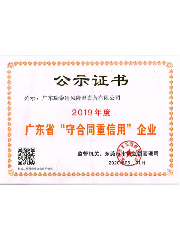 瑞泰風(fēng)2019年廣東省守合同重信用證書(shū)