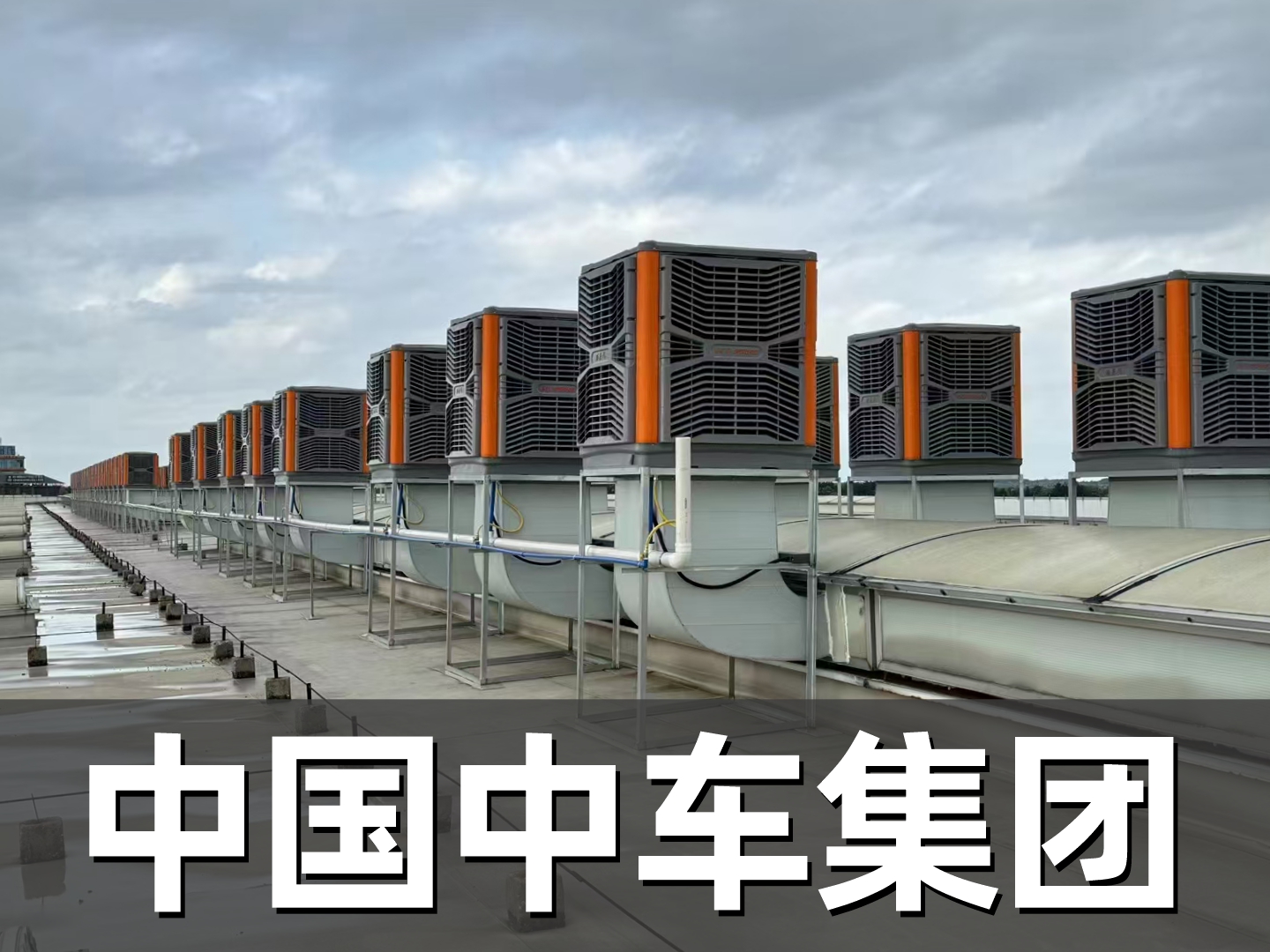 中國(guó)中車(chē)集團(tuán)