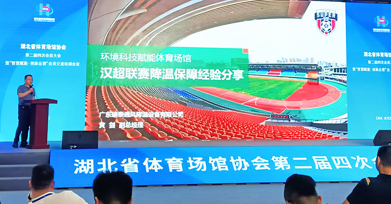 瑞泰風體育場館經營經典案例交流會