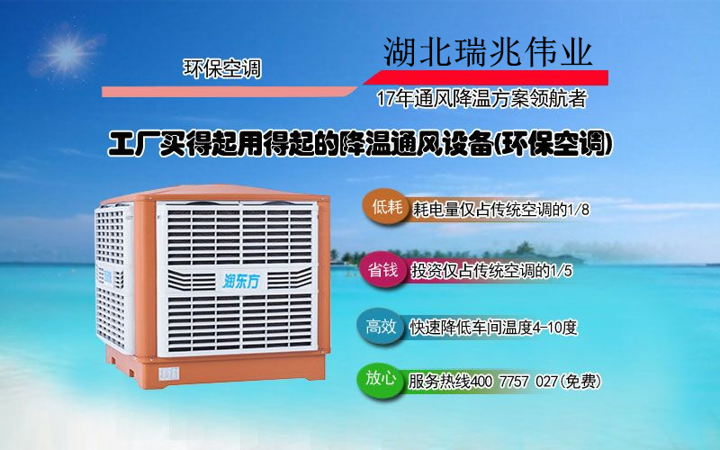 車間降溫；潤(rùn)東方環(huán)?？照{(diào)