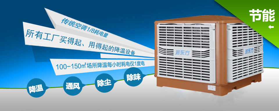 車(chē)間降溫設(shè)備;車(chē)間降溫方案;車(chē)間降溫通風(fēng)